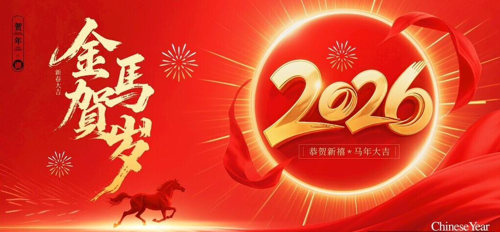 春節(jié) | 共赴新程，溫暖同行  遠(yuǎn)大集團(tuán)2026新年致謝與祝福